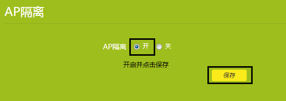路由器AP隔离工作原理AP隔离是否要开启?