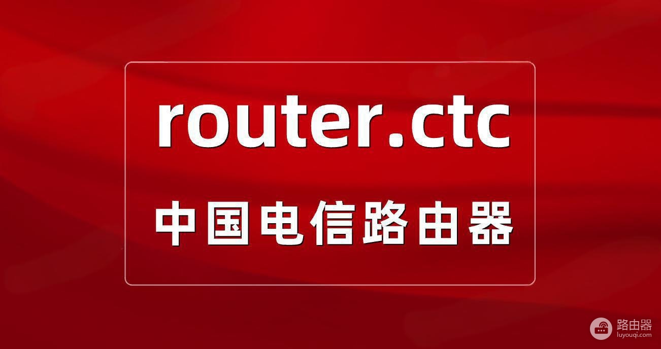 router.ctc如何登录