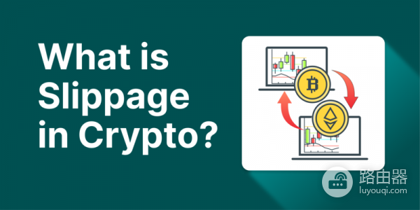 滑点容限是什么?AMM机制交易如何不被价格波动坑?