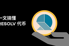 Resolv币是什么？如何参与并获取Resolv代币