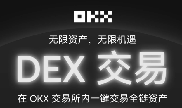 OKX交易所内置DEX交易是什么? 有什么功能?