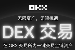 OKX交易所内置DEX交易是什么? 有什么功能?