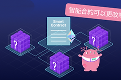 智能合约可以被修改吗?智能合约漏洞有哪些