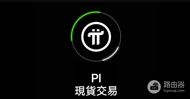 派币（PI）可以在哪个平台交易？2026新手容易入手的移动加密项目