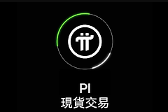 派币（PI）可以在哪个平台交易？2026新手容易入手的移动加密项目