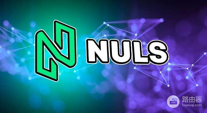 NULS币是什么？模块化区块链平台NULS的核心功能