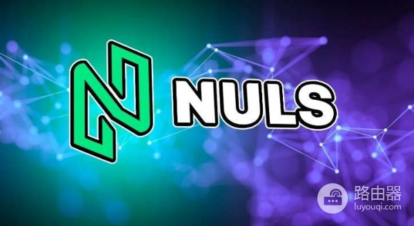 NULS币是什么？模块化区块链平台NULS的核心功能
