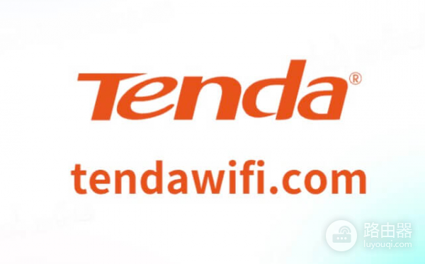 如何通过tendawifi.com登录腾达路由器并配置wifi？