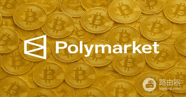 Polymarket让普通人也能预测BTC：平台正在改写加密预测玩法