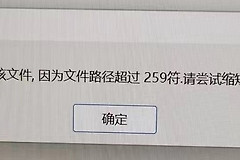 无法打开文件，因为文件路径超过259符.请尝试缩短路径或文件名