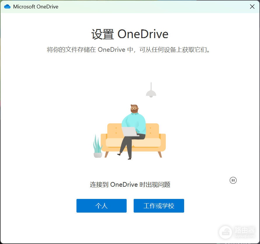 onedrive登录报错请稍后重试怎么办?连接出现问题解决方法
