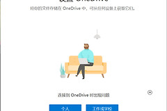 onedrive登录报错请稍后重试怎么办？连接出现问题解决方法