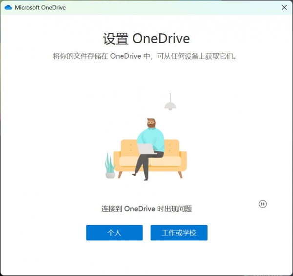 onedrive登录报错请稍后重试怎么办?连接出现问题解决方法