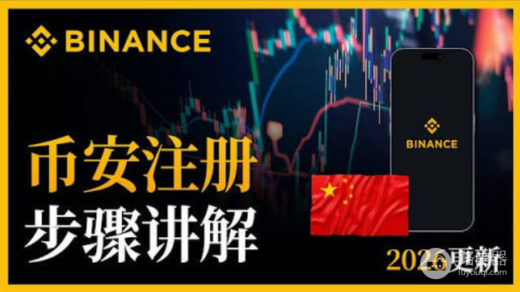 币安官方App下载入口 2026年10月最新注册与认证流程