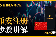 币安官方App下载入口 2026年9月最新注册流程