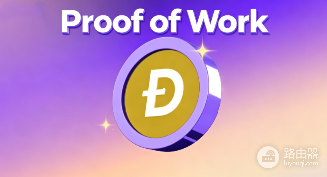 Dogecoin现在还是PoW吗 狗狗币出块靠什么机制