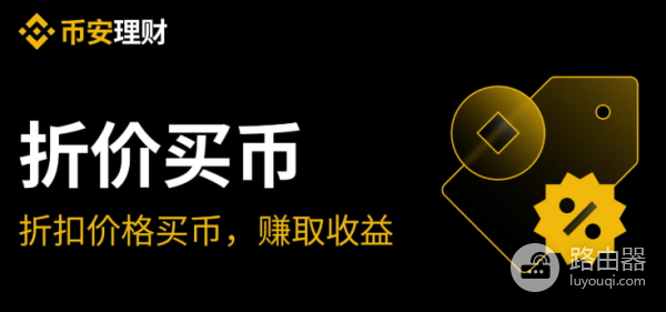 必安折价买币是什么？如何在必安使用折价买币功能？