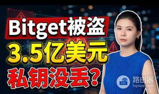 Bitget被盗3.88亿美元!不是私钥丢了,是审批被骗过了