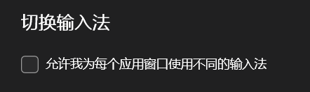Win11窗口切换输入法自动变中英文怎么办?Alt+Tab冲突解决方法