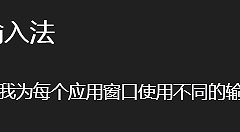 Win11窗口切换输入法自动变中英文怎么办？Alt+Tab冲突解决方法