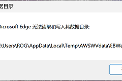 edge无法读取和写入怎么办？浏览器Temp文件夹权限修复教程