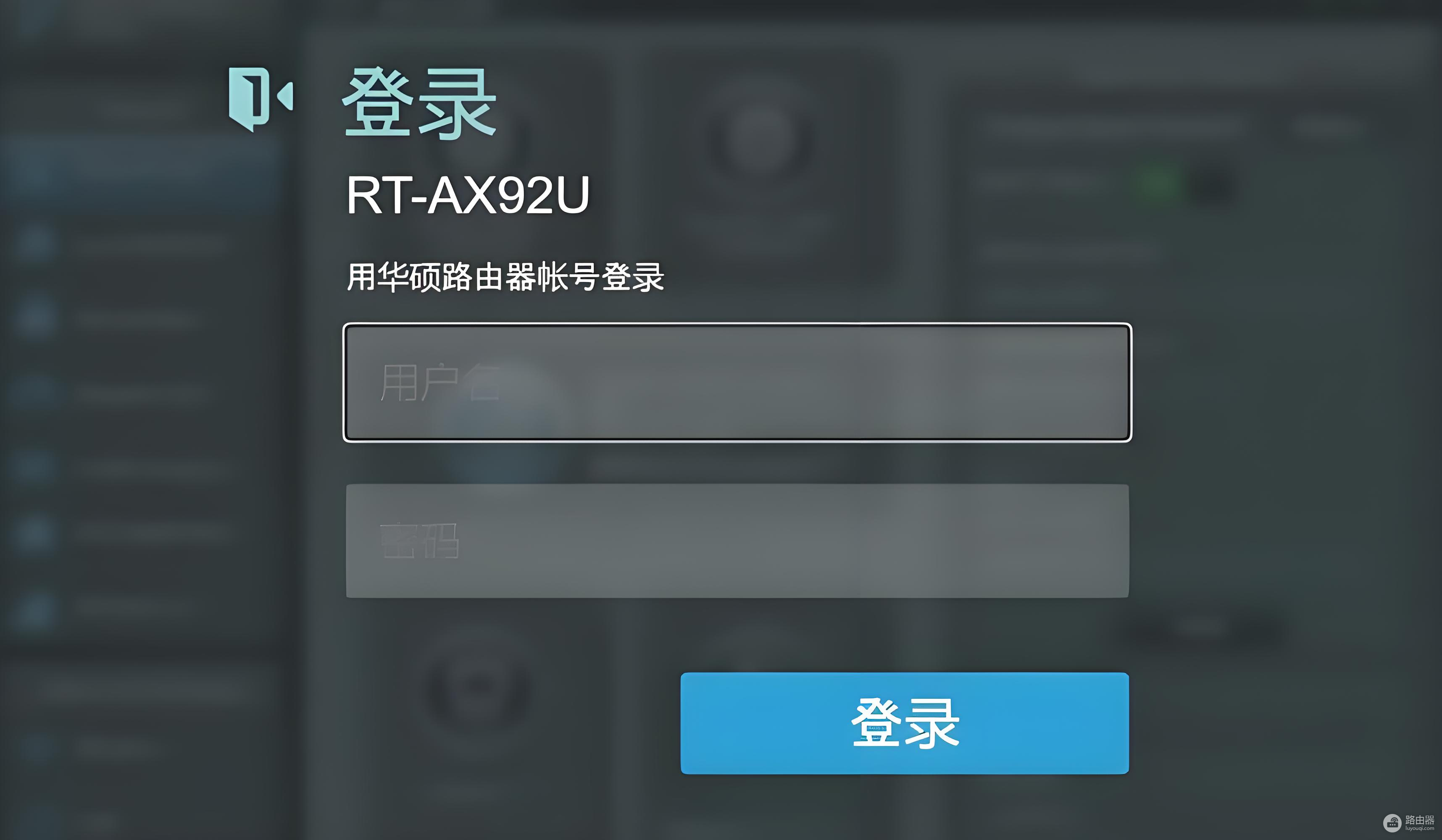 华硕asus路由器登录后台方法