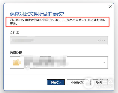 Word 2021退出保存弹窗误导及丢失文件补救