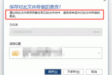 Word 2021退出保存弹窗误导及丢失文件补救