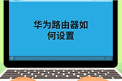 华为路由器设置方法教程-华为路由器如何恢复出厂设置