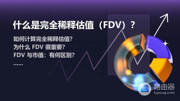 完全稀释估值（FDV）如何计算？FDV在加密项目中的应用