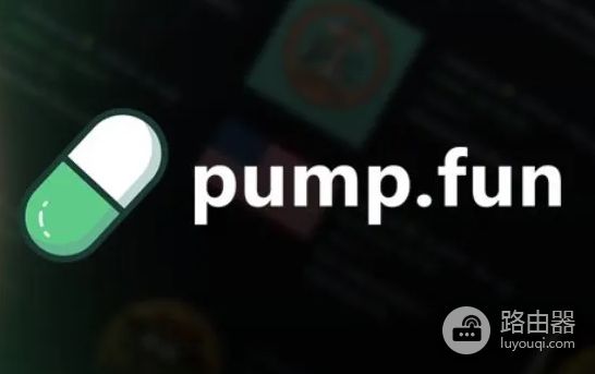 Pump.fun创作费用机制是什么?  Pump.fun新创作费用机制介绍