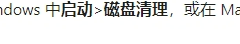 onedrive释放空间无效怎么办？个人保管库占用硬盘的解决方法