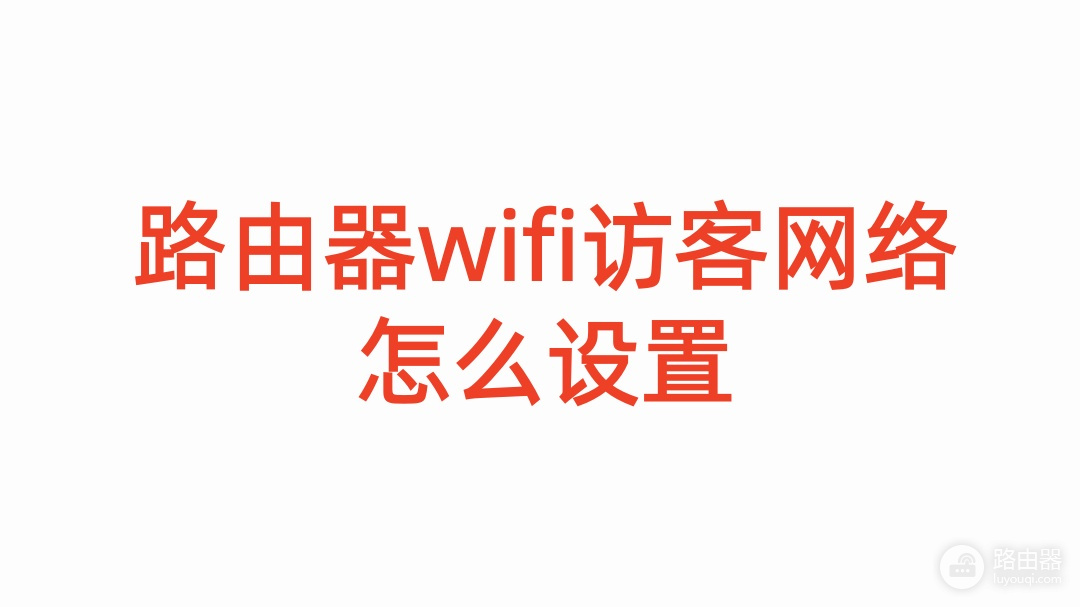 路由器wifi访客网络怎么设置