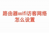 路由器wifi访客网络怎么设置