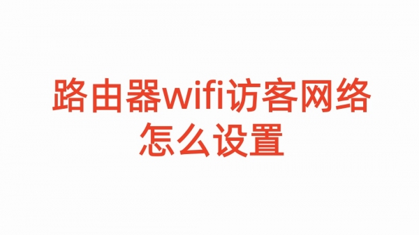 路由器wifi访客网络怎么设置