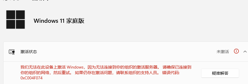 win11家庭版无法激活怎么办?windows许可证组织错误解决方法