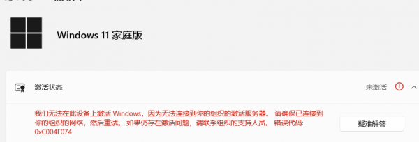 win11家庭版无法激活怎么办？windows许可证组织错误解决方法