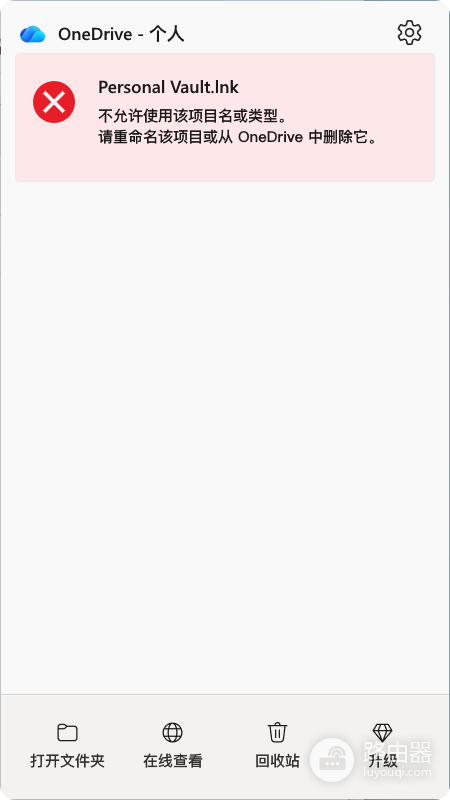 onedrive提示删除Personal Vault.lnk怎么办?个人保管库同步错误修复