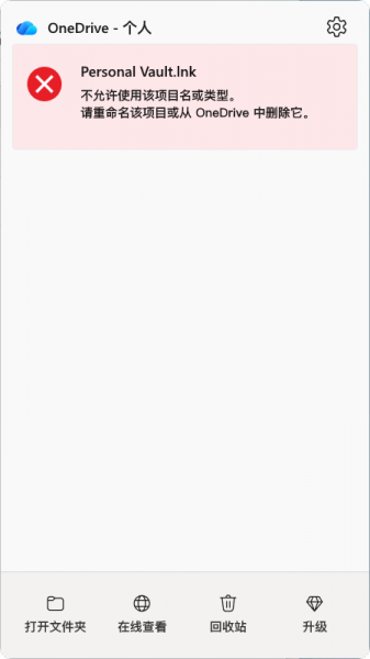 onedrive提示删除Personal Vault.lnk怎么办?个人保管库同步错误修复