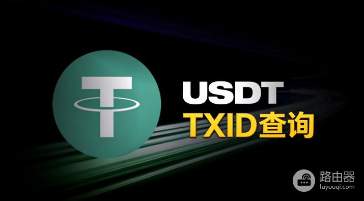 怎么用TxID查USDT到账了没?确认数不够不算到账