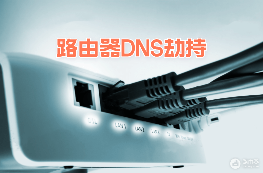 家用路由器DNS被劫持如何检测与修复?