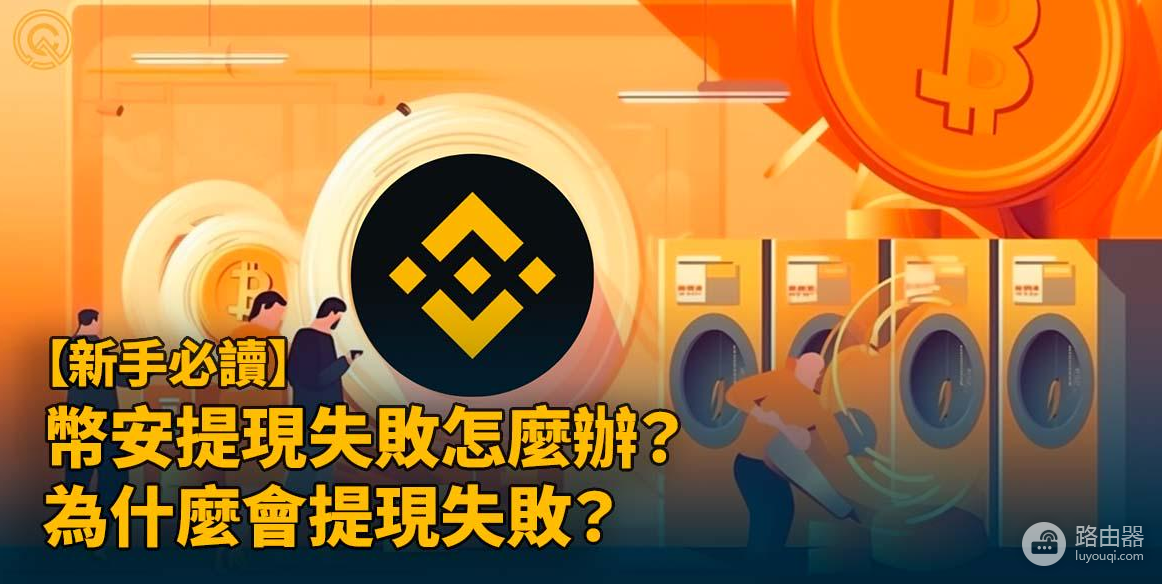 币安提现失败是什么原因? 币安提现失败后怎么解决?