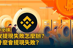 币安提现失败是什么原因? 币安提现失败后怎么解决?