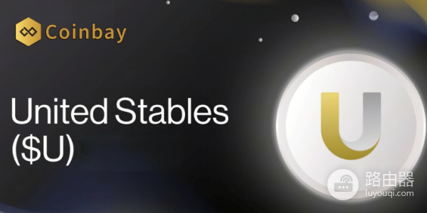 新稳定币United Stables(U)是什么? 新稳定币United Stables(U)值得投资吗?