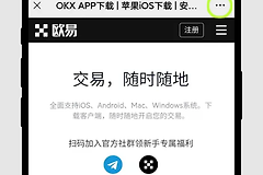 iPhone下载欧逸交易平台APP搜不到?用台湾Apple ID解决（2026最新教程）