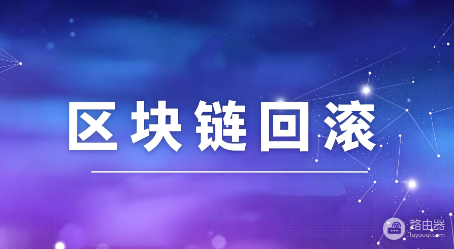 区块链交易能取消吗？为什么区块链转账不能撤回
