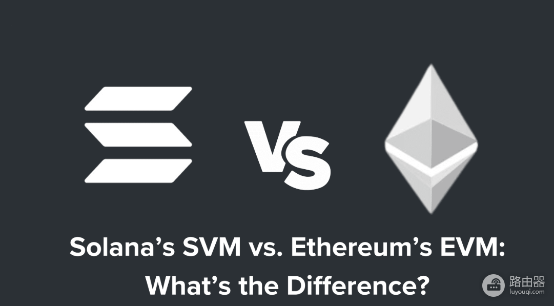 Solana虚拟机（SVM）与Ethereum虚拟机（EVM）的区别
