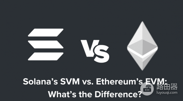 Solana虚拟机(SVM)与Ethereum虚拟机(EVM)的区别