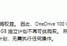 onedrive云空间如何单独扩容？microsoft 365基础版性价比方案