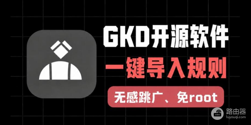 gkd规则订阅源2026 gkd规则一键导入网址